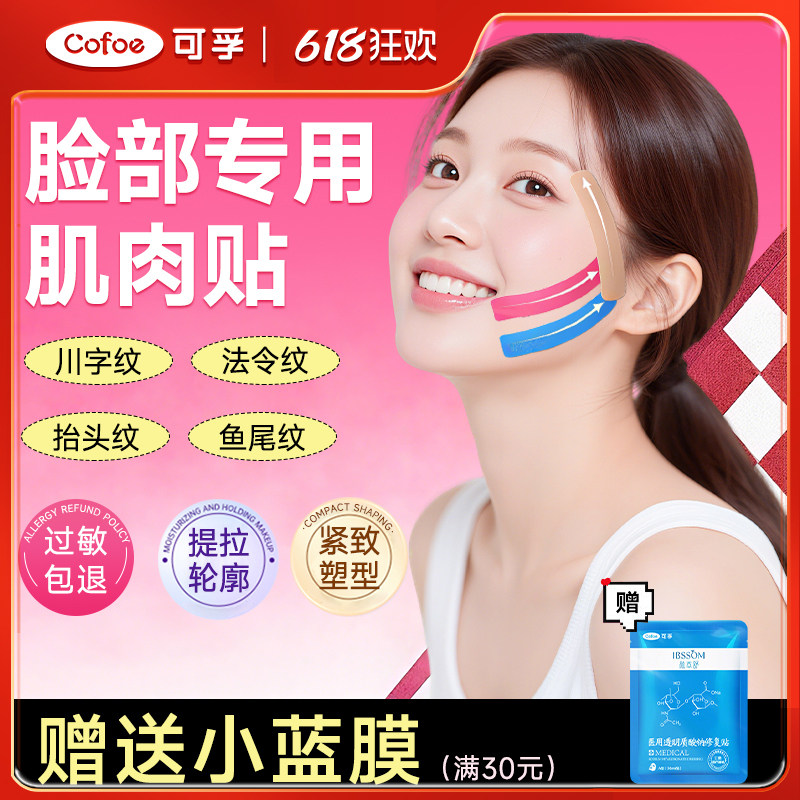 可孚脸部肌肉贴提拉面部皮肤专用胶带弹力布绷带川字法令纹抬头纹