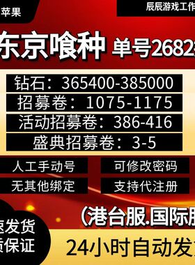 东京喰种Awakening初始号自抽号港台国际服安卓苹果开局号自抽号