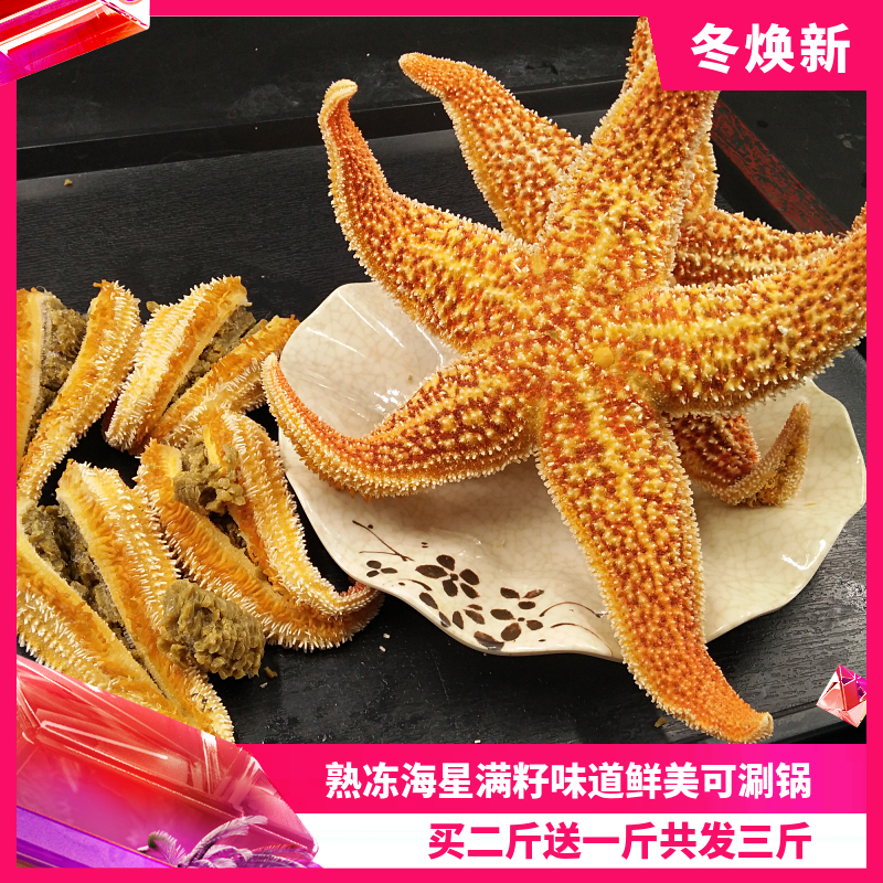 海星即食满籽野生大海星熟冻海鲜一份三斤装顺丰包邮包邮