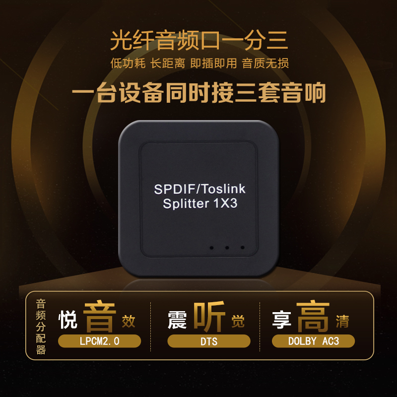光纤音频分配器切换器带遥控器3进1出DTS杜比AC3切换分配器1进3出