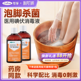 可孚医用碘伏消毒液泡脚家用脱皮真菌杀菌专用出汗脚臭气非碘酒