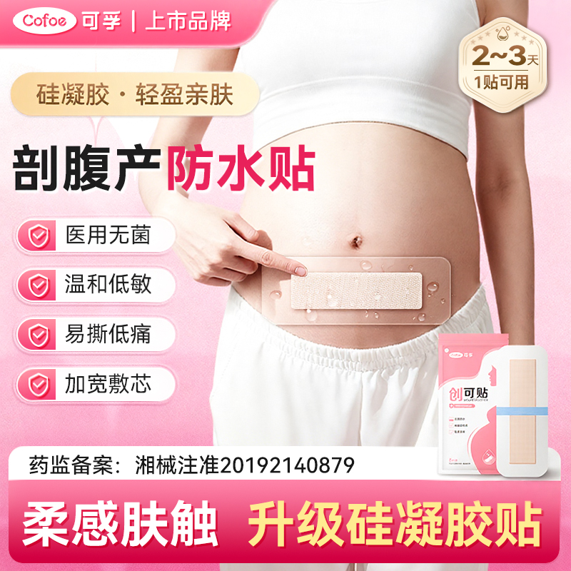 可孚医用无菌敷贴剖腹产伤口防水贴硅凝胶产后刨腹产术后刀口减张