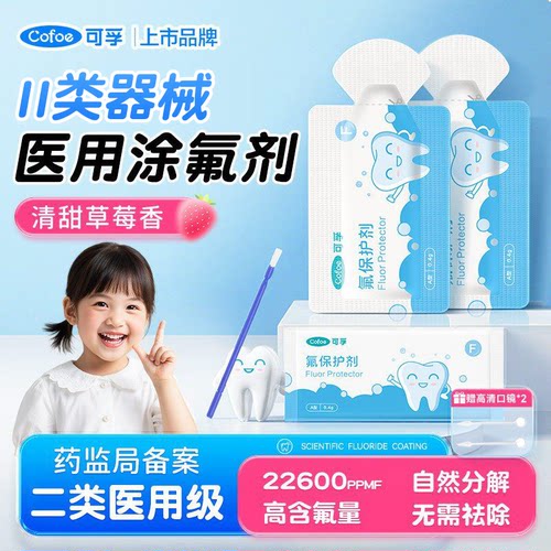 可孚医用牙齿涂氟剂儿童专用牙科正畸氟化泡沫家用含氟保护漆成人