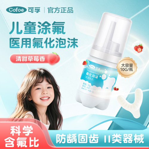 可孚儿童牙齿涂氟剂医用氟化泡沫防蛀牙龋齿专用牙科含氟泡泡正畸