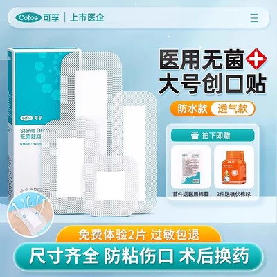 可孚医用无菌创口贴透气式
