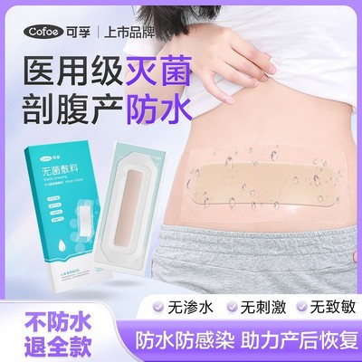 医用灭菌剖腹产洗澡防水贴