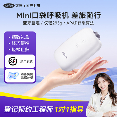 可孚便携式小型呼吸机家用止鼾神器睡眠暂停综合征打鼾呼噜慢阻肺