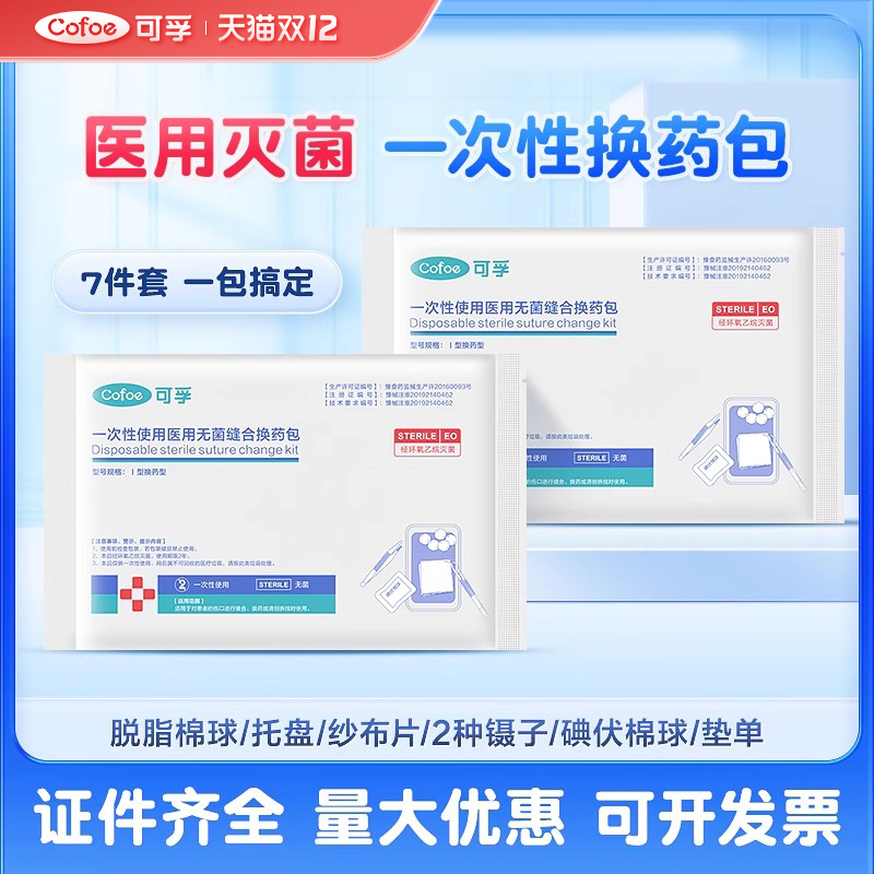 可孚换药包无菌医用一次性护理包