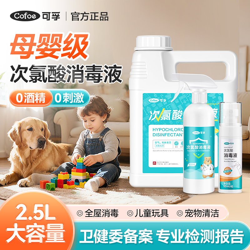 可孚次氯酸消毒液家用室内母婴宠物儿童玩具爬爬垫大容量杀菌喷雾