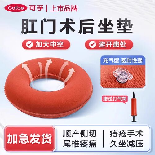 可孚痔疮术后中空坐垫肛门专用垫
