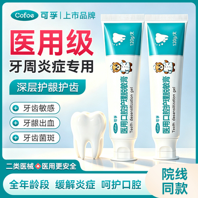 可孚医用脱敏膏牙周炎症专用非牙膏含氟抗过敏缓解口腔牙龈出血
