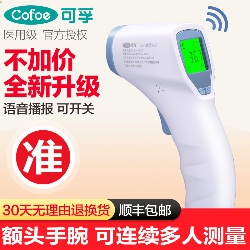 可孚体温额温枪医电子温度计表高精度家用测人手腕红外线测温仪计