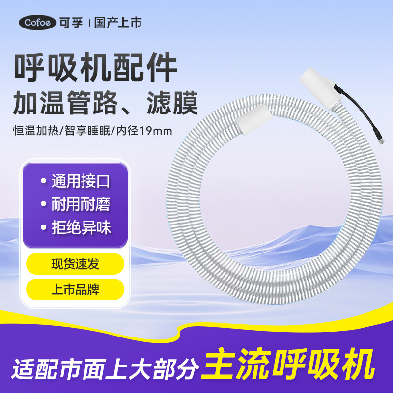 可孚呼吸机滤膜加温管路原装通用型配件秋冬过滤膜呼吸器耗材正品