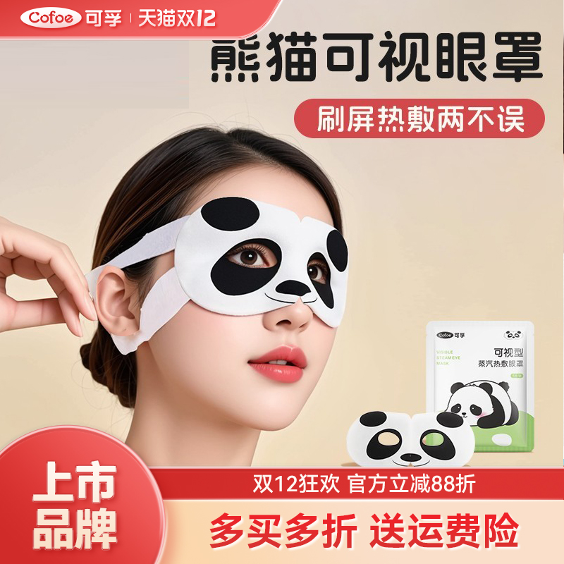 可孚熊猫可视蒸汽眼罩刷屏热敷