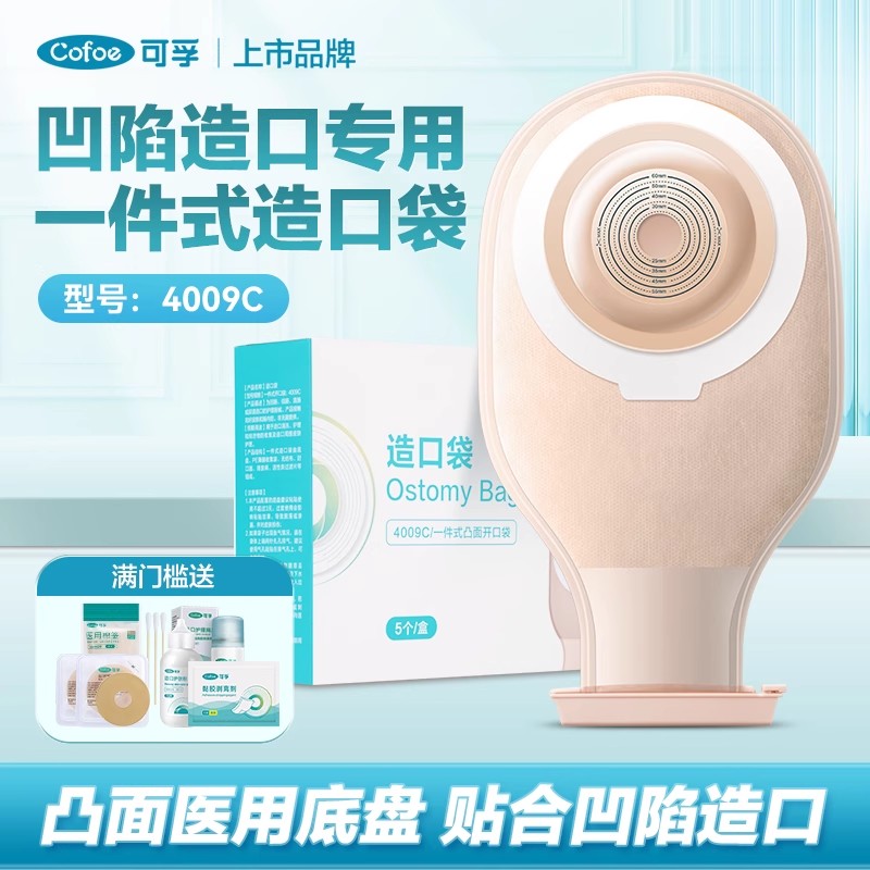 可孚一件式凸面造口袋造口凹陷用