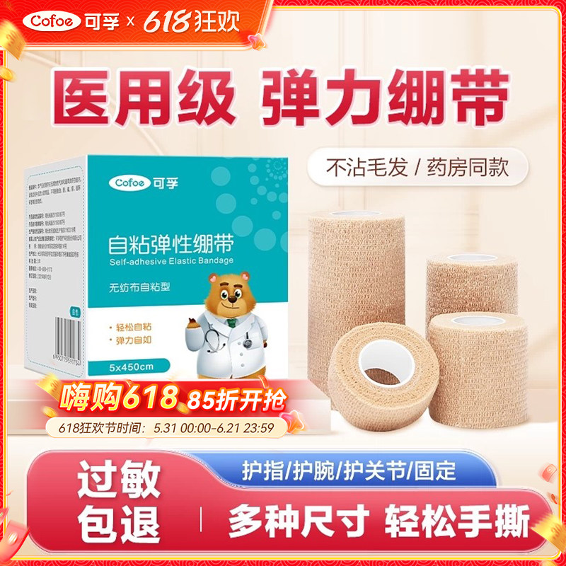 可孚弹力自粘绷带医用护手指胶布防吃手弹性压力胶布运动固定绷带