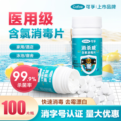 可孚84泡腾片医用含氯消毒液巴氏杀菌马桶八四家用拖地衣服漂白剂
