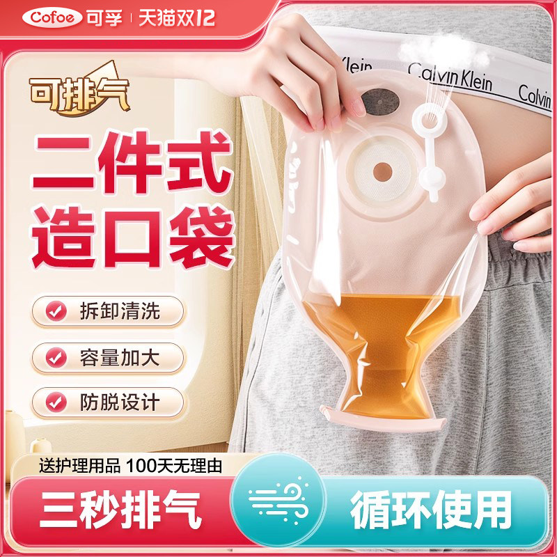可孚二件式肛肠造口袋可排气