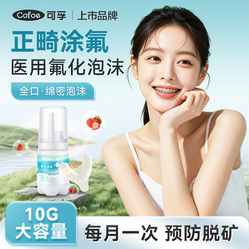 可孚正畸氟化泡沫医用成人涂氟剂含氟防蛀牙齿脱矿龋齿专用保护漆