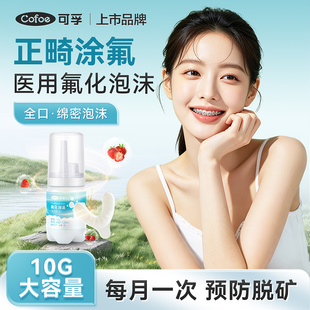 可孚正畸氟化泡沫医用成人涂氟剂含氟防蛀牙齿脱矿龋齿专用保护漆