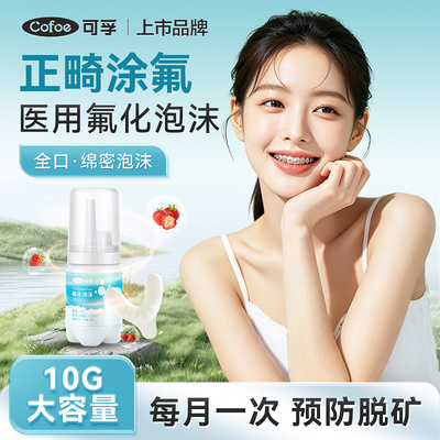 可孚正畸氟化泡沫医用成人涂氟剂含氟防蛀牙齿脱矿龋齿专用保护漆