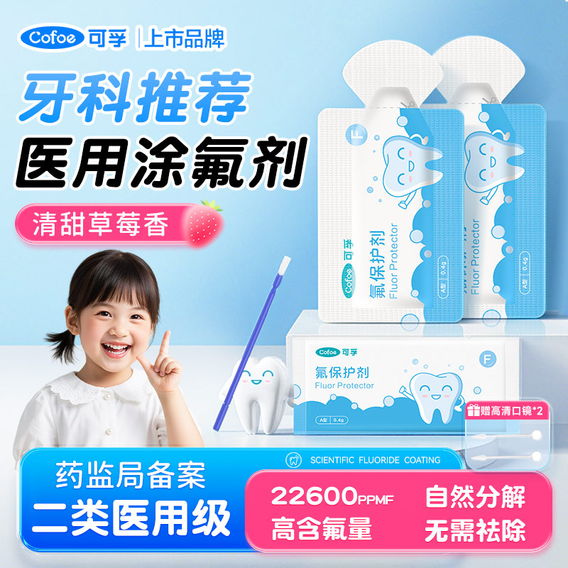 可孚医用牙齿涂氟剂儿童专用牙科正畸氟化泡沫家用含氟保护漆成人