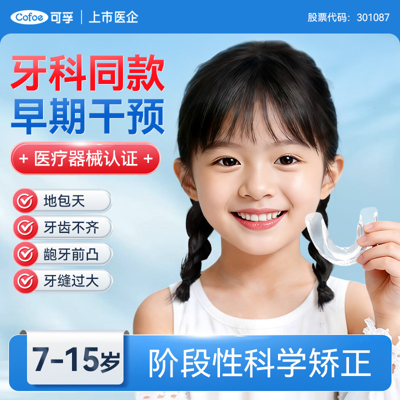 可孚透明隐形牙套儿童牙齿矫正器防磨纠正嘴凸龅牙深覆合地包天