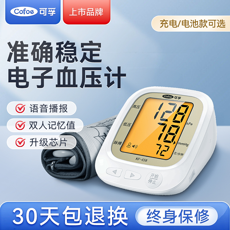 可孚电子血压计家用高精准