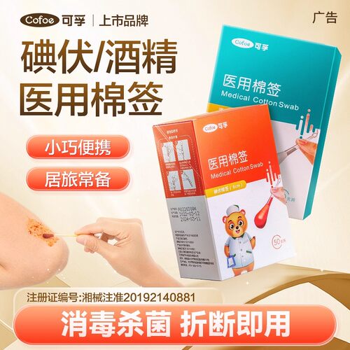 医用碘伏棉签一次性消毒液婴儿