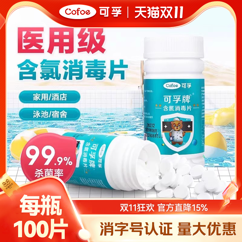 可孚医用84泡腾片家用含氯消毒片
