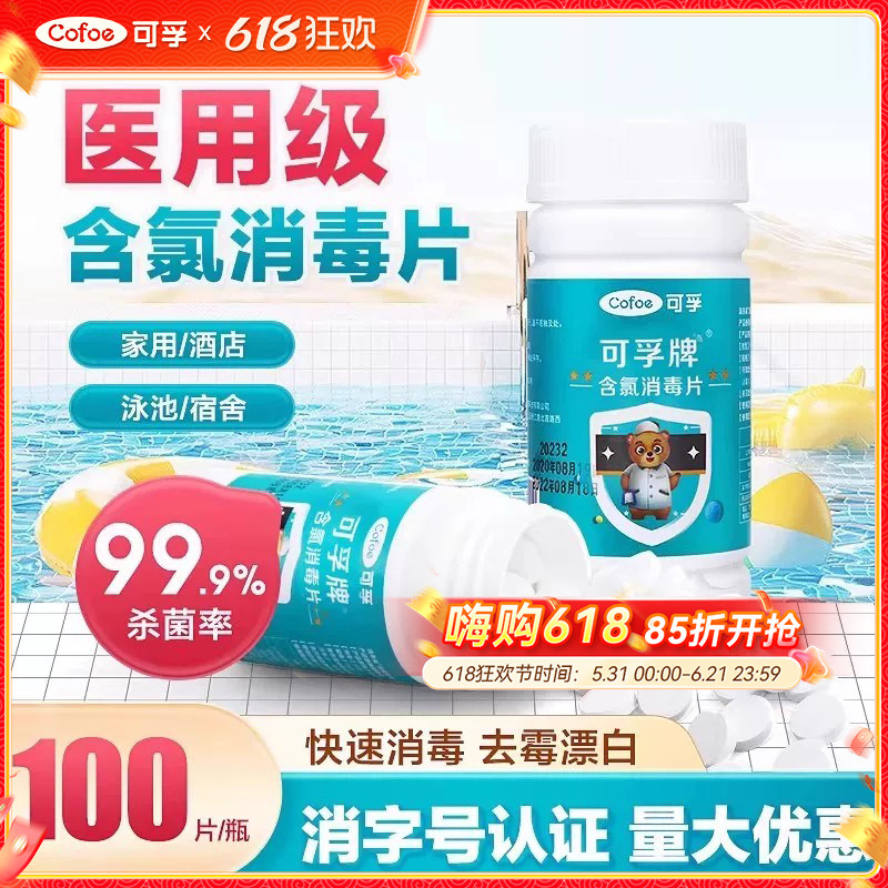 可孚84泡腾片医用含氯消毒液巴氏杀菌马桶八四家用拖地衣服漂白剂