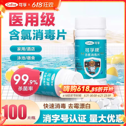 可孚医用84泡腾片家用含氯消毒片