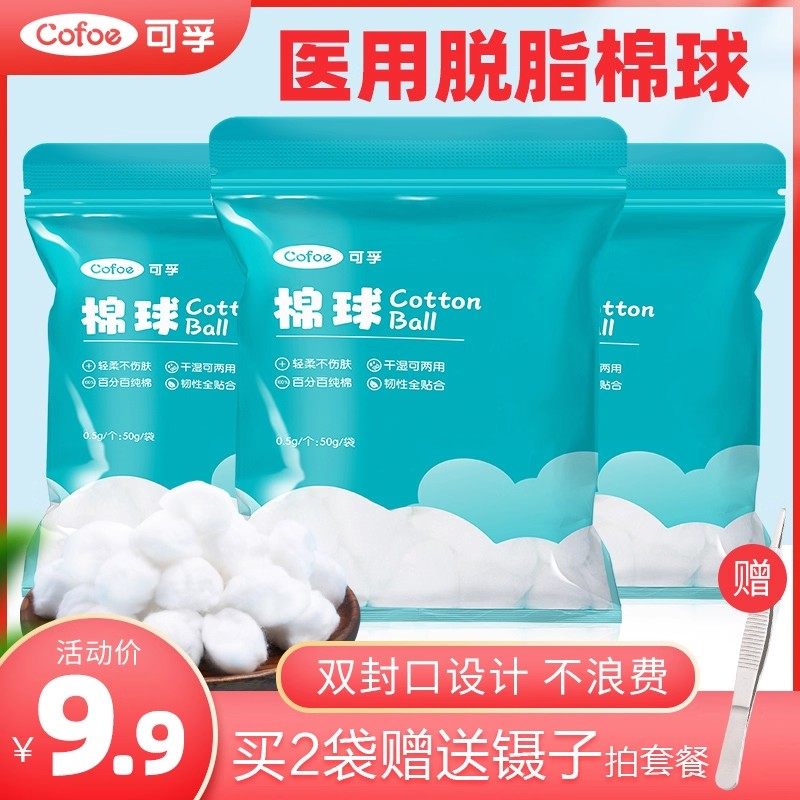 可孚家用棉球棉花球化妆棉医用药棉宝宝婴儿清洁棉球50g/袋免邮