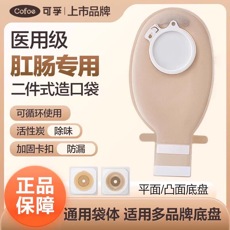 可孚肛肠造口袋二件式医用级图片