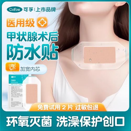 可孚甲状腺术后防水贴PU膜