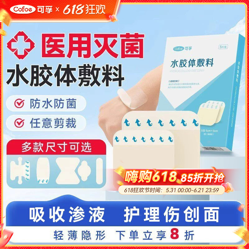 可孚水胶体敷料医用无菌湿性愈合贴烫伤口防水创可贴人工皮痘痘贴