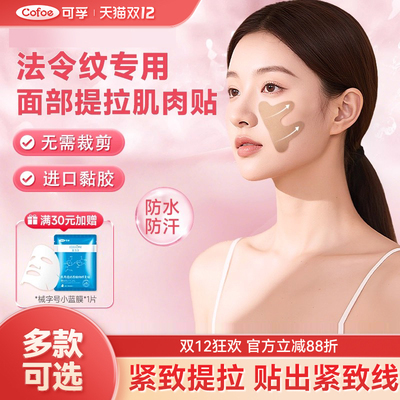 可孚法令纹肌肉贴脸部肌肉贴面部提拉紧致绷带法令纹鱼尾纹刮脸板