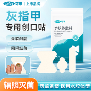 医用灭菌级灰指甲专用创口贴保护套异型透气遮丑创可贴脚趾防磨脚