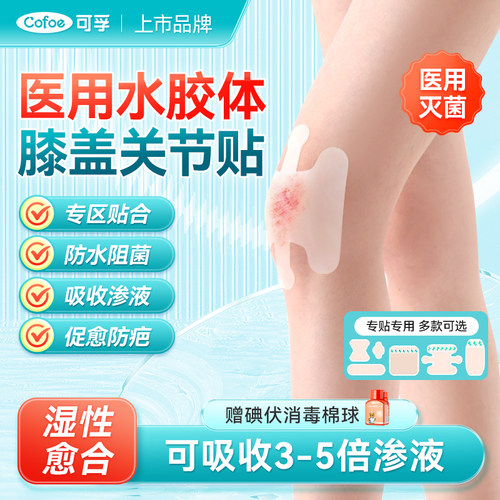 可孚医用灭菌膝盖水胶体贴
