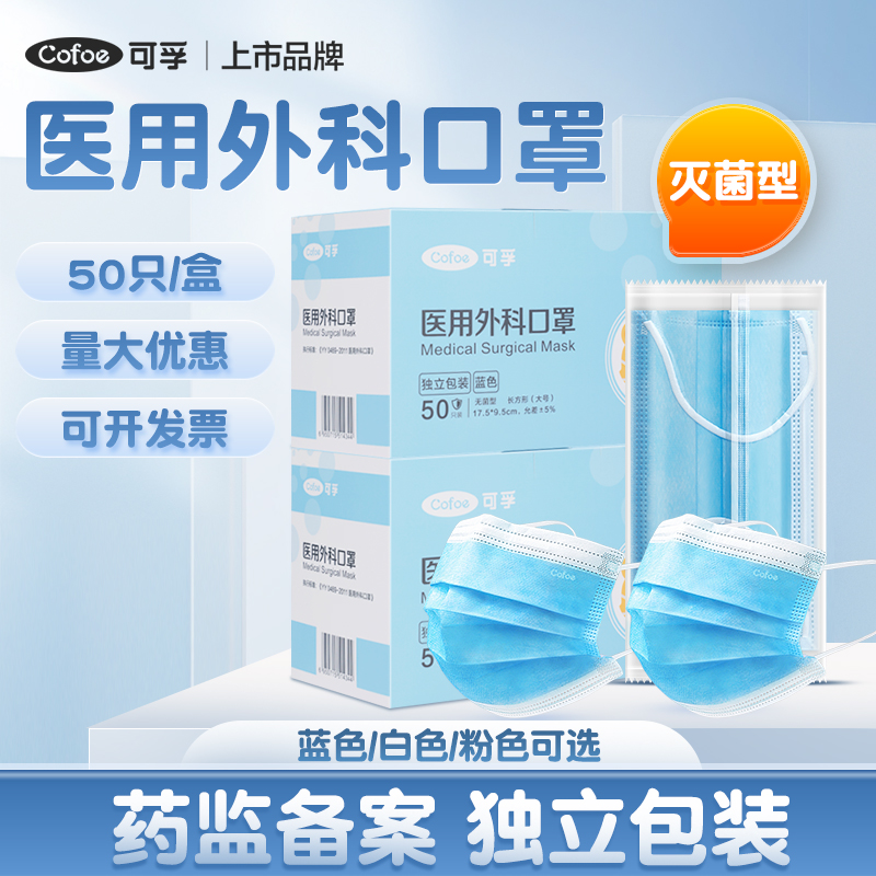 可孚医用外科口罩独立包装灭菌