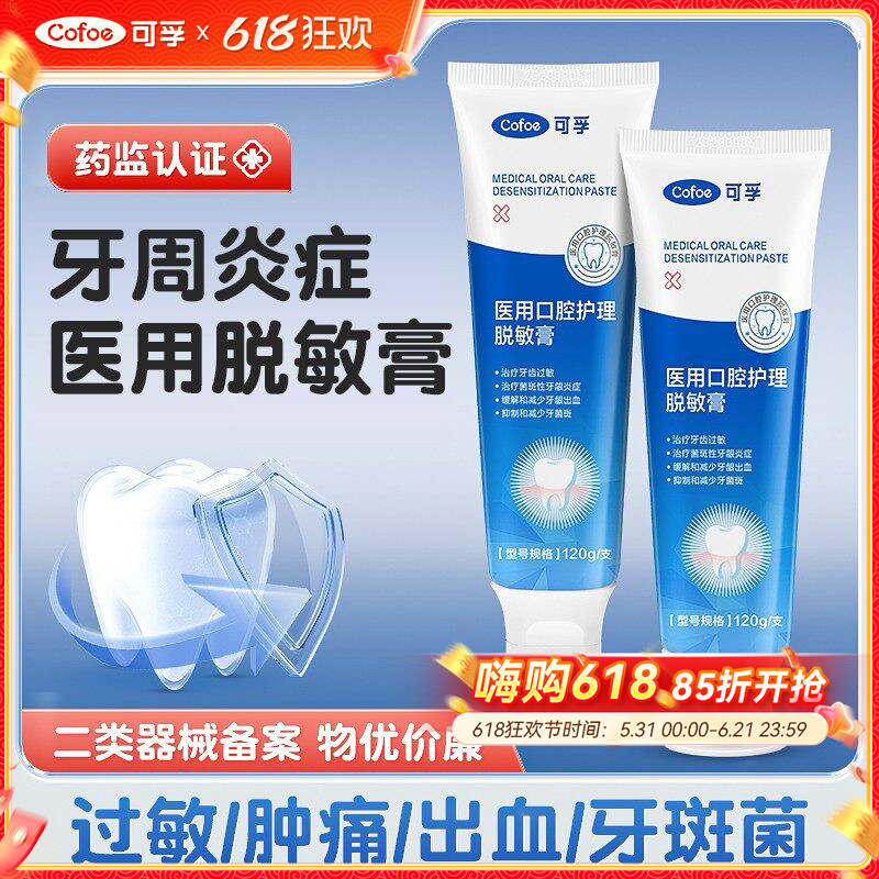 可孚医用脱敏膏牙周炎症专用非牙膏含氟抗过敏缓解口腔牙龈出血