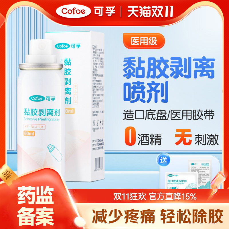 可孚造口除胶剂底盘黏胶剥离喷剂