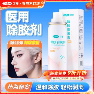 可孚医用面部除胶剂cos解胶剂瘦脸胶带戏曲除胶瘦脸贴黏胶剥离剂