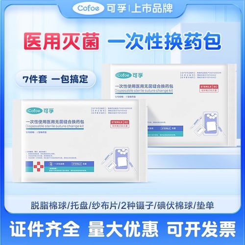 可孚换药包无菌医用一次性护理包