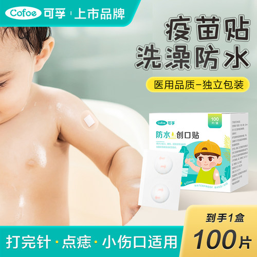 可孚疫苗防水贴婴儿宝宝打预防针