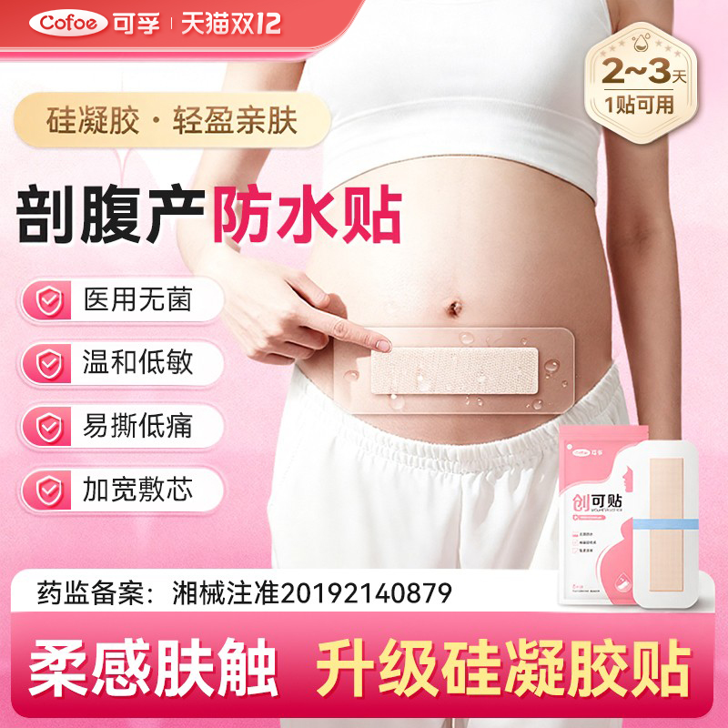 可孚医用无菌敷贴剖腹产伤口防水贴硅凝胶产后刨腹产术后刀口减张