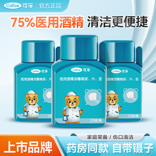 医用酒精棉球可孚买3送2