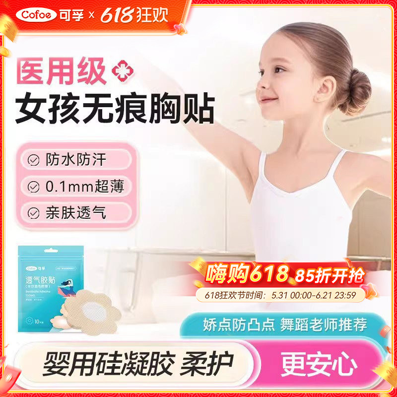 可孚医用胸贴舞蹈生专用小胸平胸少女儿童拉丁芭蕾隐形无痕乳头贴