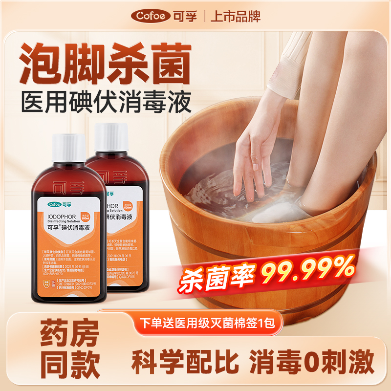 可孚医用碘伏消毒液泡脚杀菌液