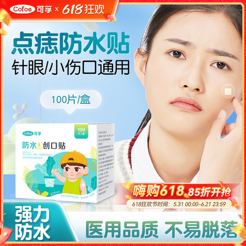 可孚迷你点痣防水贴透明